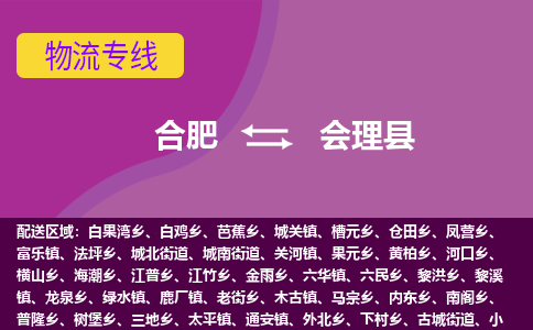 合肥到会理县物流专线-合肥到会理县货运专线-合肥到会理县运输专线