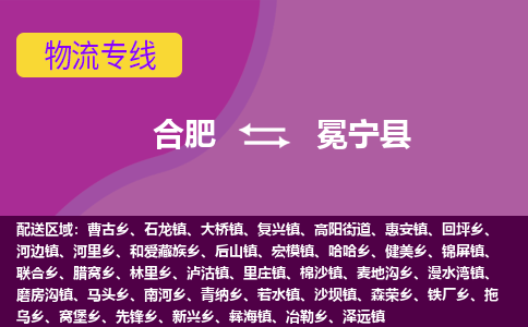 合肥到冕宁县物流专线-合肥到冕宁县货运专线-合肥到冕宁县运输专线