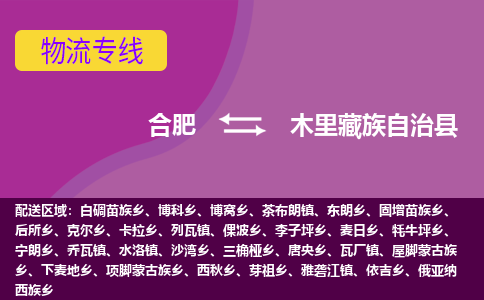 合肥到木里藏族自治县物流专线-合肥到木里藏族自治县货运专线-合肥到木里藏族自治县运输专线
