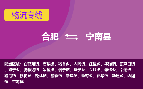 合肥到宁南县物流专线-合肥到宁南县货运专线-合肥到宁南县运输专线