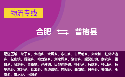 合肥到普格县物流专线-合肥到普格县货运专线-合肥到普格县运输专线