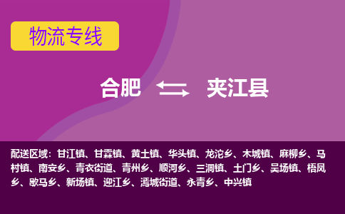 合肥到夹江县物流专线-合肥到夹江县货运专线-合肥到夹江县运输专线