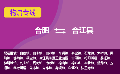 合肥到合江县物流专线-合肥到合江县货运专线-合肥到合江县运输专线