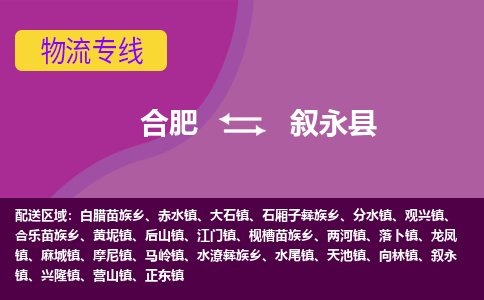合肥到叙永县物流专线-合肥到叙永县货运专线-合肥到叙永县运输专线
