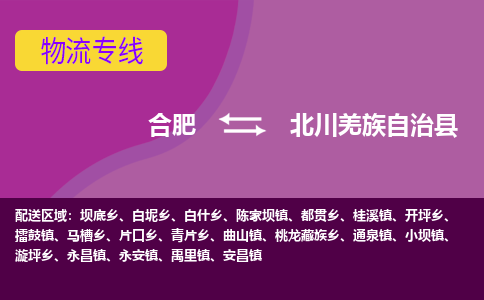 合肥到北川羌族自治县物流专线-合肥到北川羌族自治县货运专线-合肥到北川羌族自治县运输专线