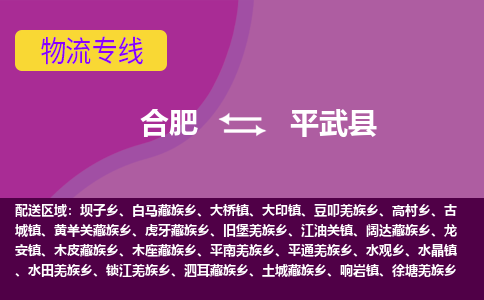 合肥到平武县物流专线-合肥到平武县货运专线-合肥到平武县运输专线 合肥到平武县物流专线-合肥到平武县货运专线-合肥到平武县运输专线
