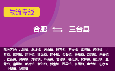 合肥到三台县物流专线-合肥到三台县货运专线-合肥到三台县运输专线