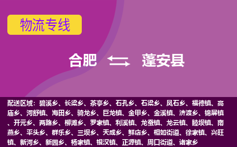 合肥到蓬安县物流专线-合肥到蓬安县货运专线-合肥到蓬安县运输专线