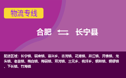 合肥到长宁县物流专线-合肥到长宁县货运专线-合肥到长宁县运输专线