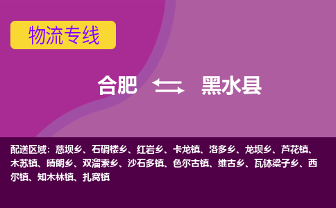 合肥到黑水县物流专线-合肥到黑水县货运专线-合肥到黑水县运输专线