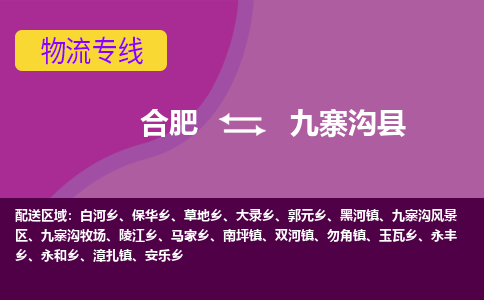 合肥到九寨沟县物流专线-合肥到九寨沟县货运专线-合肥到九寨沟县运输专线 合肥到九寨沟县物流专线-合肥到九寨沟县货运专线-合肥到九寨沟县运输专线