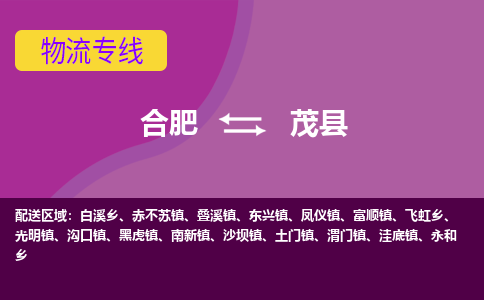 合肥到茂县物流专线-合肥到茂县货运专线-合肥到茂县运输专线