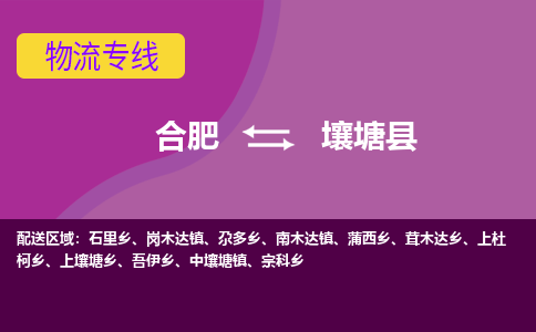合肥到壤塘县物流专线-合肥到壤塘县货运专线-合肥到壤塘县运输专线