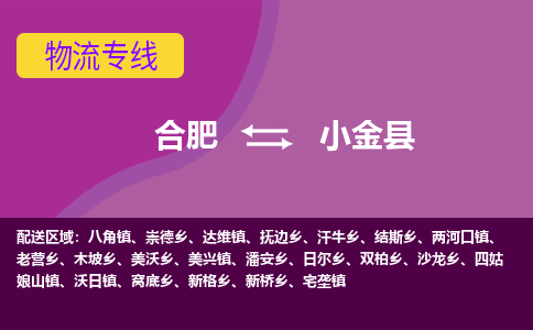 合肥到小金县物流专线-合肥到小金县货运专线-合肥到小金县运输专线