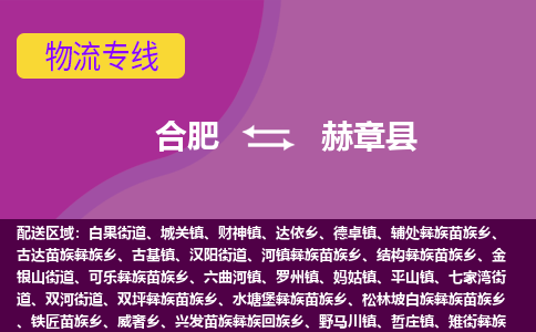 合肥到赫章县物流专线-合肥到赫章县货运专线-合肥到赫章县运输专线