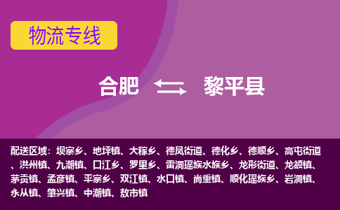 合肥到黎平县物流专线-合肥到黎平县货运专线-合肥到黎平县运输专线