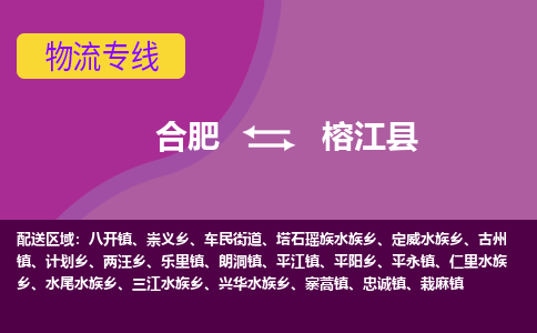 合肥到榕江县物流专线-合肥到榕江县货运专线-合肥到榕江县运输专线