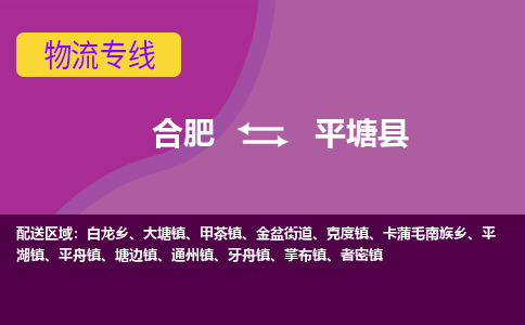 合肥到平塘县物流专线-合肥到平塘县货运专线-合肥到平塘县运输专线