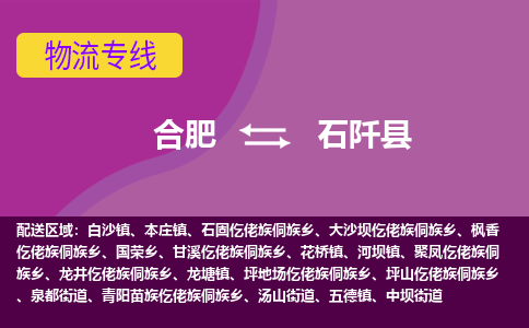 合肥到石阡县物流专线-合肥到石阡县货运专线-合肥到石阡县运输专线