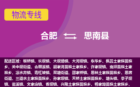 合肥到思南县物流专线-合肥到思南县货运专线-合肥到思南县运输专线