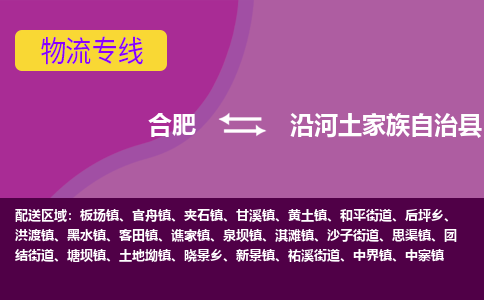 合肥到沿河土家族自治县物流专线-合肥到沿河土家族自治县货运专线-合肥到沿河土家族自治县运输专线