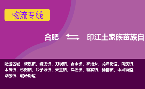 合肥到印江土家族苗族自治县物流专线-合肥到印江土家族苗族自治县货运专线-合肥到印江土家族苗族自治县运输专线