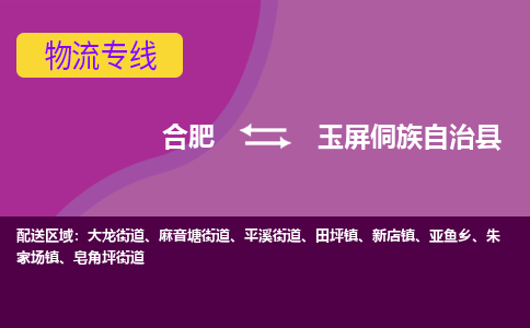 合肥到玉屏侗族自治县物流专线-合肥到玉屏侗族自治县货运专线-合肥到玉屏侗族自治县运输专线