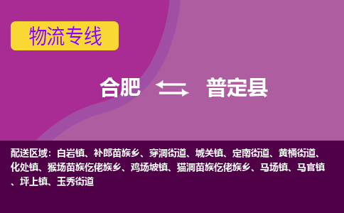 合肥到普定县物流专线-合肥到普定县货运专线-合肥到普定县运输专线