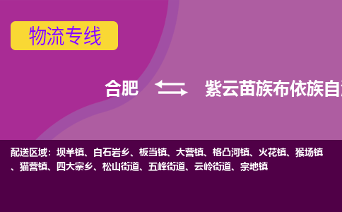 合肥到紫云苗族布依族自治县物流专线-合肥到紫云苗族布依族自治县货运专线-合肥到紫云苗族布依族自治县运输专线