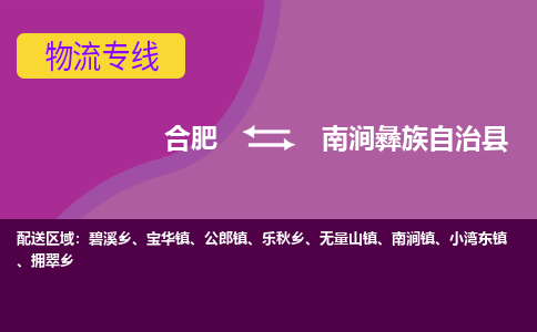 合肥到南涧彝族自治县物流专线-合肥到南涧彝族自治县货运专线-合肥到南涧彝族自治县运输专线