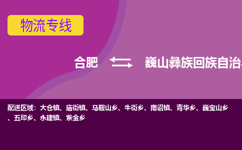 合肥到巍山彝族回族自治县物流专线-合肥到巍山彝族回族自治县货运专线-合肥到巍山彝族回族自治县运输专线