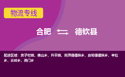 合肥到德钦县物流专线-合肥到德钦县货运专线-合肥到德钦县运输专线