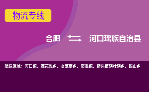 合肥到河口瑶族自治县物流专线-合肥到河口瑶族自治县货运专线-合肥到河口瑶族自治县运输专线