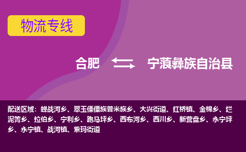 合肥到宁蒗彝族自治县物流专线-合肥到宁蒗彝族自治县货运专线-合肥到宁蒗彝族自治县运输专线