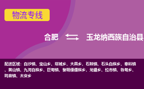 合肥到玉龙纳西族自治县物流专线-合肥到玉龙纳西族自治县货运专线-合肥到玉龙纳西族自治县运输专线