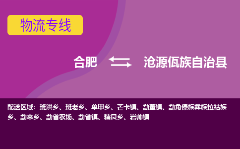 合肥到沧源佤族自治县物流专线-合肥到沧源佤族自治县货运专线-合肥到沧源佤族自治县运输专线