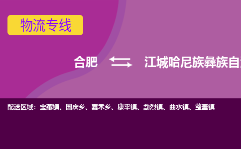 合肥到江城哈尼族彝族自治县物流专线-合肥到江城哈尼族彝族自治县货运专线-合肥到江城哈尼族彝族自治县运输专线