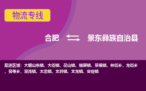 合肥到景东彝族自治县物流专线-合肥到景东彝族自治县货运专线-合肥到景东彝族自治县运输专线