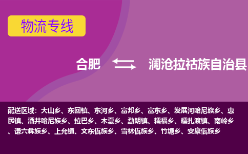合肥到澜沧拉祜族自治县物流专线-合肥到澜沧拉祜族自治县货运专线-合肥到澜沧拉祜族自治县运输专线