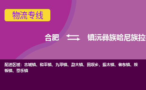 合肥到镇沅彝族哈尼族拉祜族自治县物流专线-合肥到镇沅彝族哈尼族拉祜族自治县货运专线-合肥到镇沅彝族哈尼族拉祜族自治县运输专线