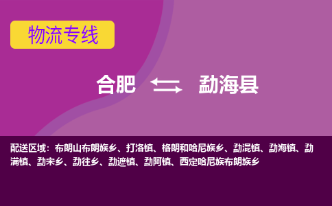 合肥到勐海县物流专线-合肥到勐海县货运专线-合肥到勐海县运输专线