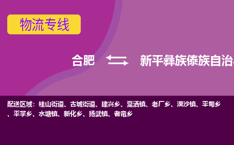 合肥到新平彝族傣族自治县物流专线-合肥到新平彝族傣族自治县货运专线-合肥到新平彝族傣族自治县运输专线