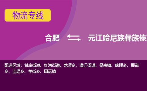合肥到元江哈尼族彝族傣族自治县物流专线-合肥到元江哈尼族彝族傣族自治县货运专线-合肥到元江哈尼族彝族傣族自治县运输专线