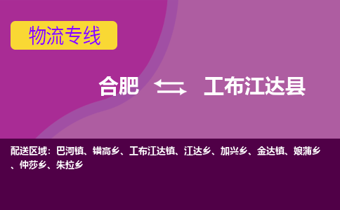 合肥到工布江达县物流专线-合肥到工布江达县货运专线-合肥到工布江达县运输专线