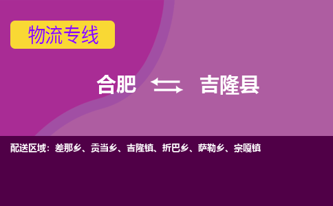 合肥到吉隆县物流专线-合肥到吉隆县货运专线-合肥到吉隆县运输专线