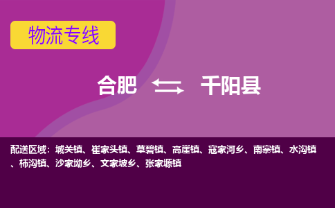 合肥到千阳县物流专线-合肥到千阳县货运专线-合肥到千阳县运输专线