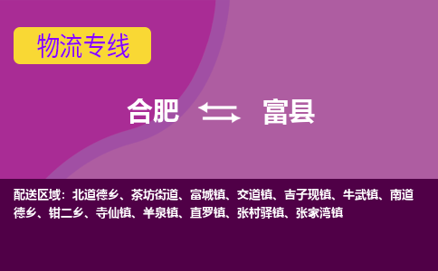 合肥到富县物流专线-合肥到富县货运专线-合肥到富县运输专线