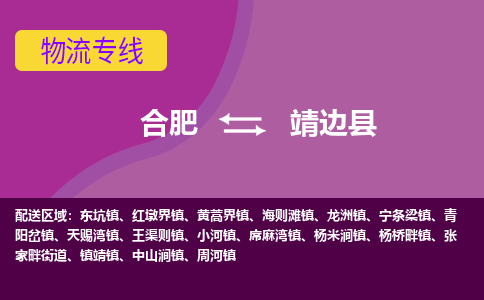 合肥到靖边县物流专线-合肥到靖边县货运专线-合肥到靖边县运输专线
