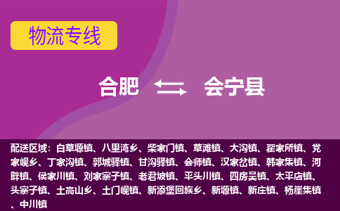 合肥到会宁县物流专线-合肥到会宁县货运专线-合肥到会宁县运输专线