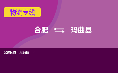 合肥到玛曲县物流专线-合肥到玛曲县货运专线-合肥到玛曲县运输专线